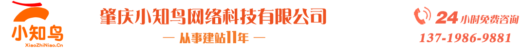 肇慶網(wǎng)站制作_肇慶網(wǎng)絡(luò)推廣_肇慶網(wǎng)站建設(shè)_肇慶小知鳥(niǎo)網(wǎng)絡(luò)科技有限公司