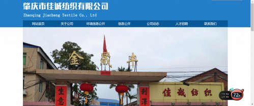 肇慶佳誠(chéng)紡織